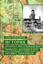 История Второго мусульманского прихода Москвы и его предшественников