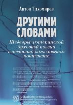 Drugimi slovami. Shedevry ljuteranskoj dukhovnoj poezii v istoriko-bogoslovskom kontekste