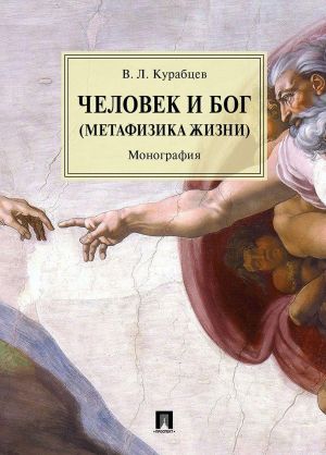 Chelovek i Bog (Metafizika zhizni)