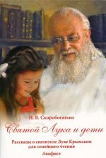 Святой Лука и дети. Рассказы о святителе Луке Крымском для семейного чтения