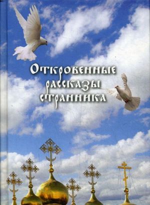 Откровенные рассказы странника духовному своему отцу