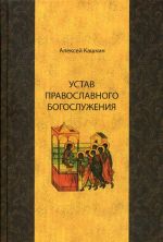 Устав православного богослужения. Учебное пособие