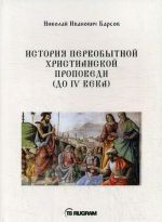 История первобытной христианской проповеди (до IV века)