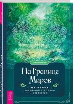 Na granitse mirov: izuchenie volshebnoj traditsii vedovstva