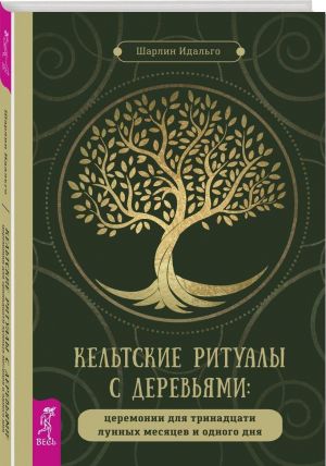 Keltskie ritualy s derevjami: tseremonii dlja trinadtsati lunnykh mesjatsev i odnogo dnja