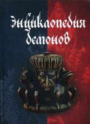 Entsiklopedija demonov