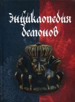 Entsiklopedija demonov