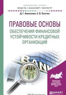 Pravovye osnovy obespechenija finansovoj ustojchivosti kreditnykh organizatsij. Uchebnoe posobie