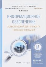 Informatsionnoe obespechenie logisticheskoj dejatelnosti torgovykh kompanij. Uchebnoe posobie