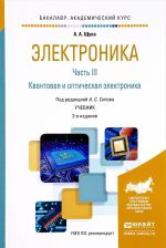 Elektronika. Uchebnik. V 4 chastjakh. Chast 3. Kvantovaja i opticheskaja elektronika