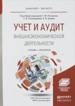 UCHET I AUDIT VNESHNEEKONOMICHESKOJ DEJATELNOSTI. Uchebnik i praktikum dlja bakalavriata i magistratury