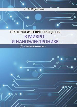 Tekhnologicheskie protsessy v mikro- i nanoelektronike. Uchebnoe posobie