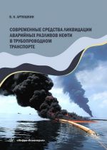 Sovremennye sredstva likvidatsii avarijnykh razlivov nefti v truboprovodnom transporte. Uchebnoe posobie