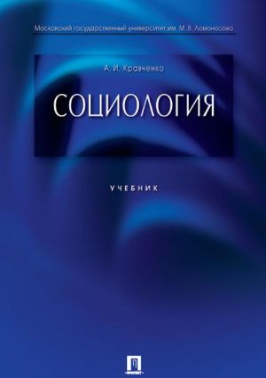 Социология. Учебник