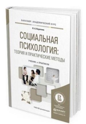 Sotsialnaja psikhologija: teorija i prakticheskie metody. Uchebnik i praktikum dlja akademicheskogo bakalavriata