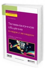 Televizionnoe obschenie v kadre i za kadrom. Uchebnik i praktikum dlja vuzov