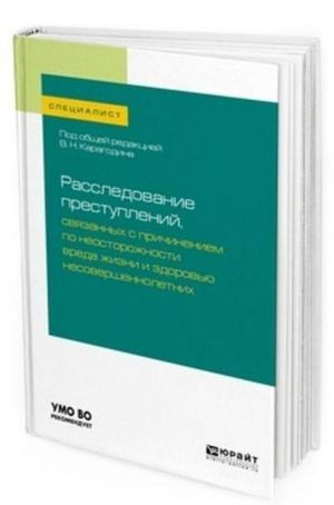 Rassledovanie prestuplenij, svjazannykh s prichineniem po neostorozhnosti vreda zhizni i zdorovju nesovershennoletnikh. Uchebnoe posobie dlja vuzov