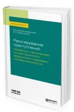 Rassledovanie prestuplenij, svjazannykh s prichineniem po neostorozhnosti vreda zhizni i zdorovju nesovershennoletnikh. Uchebnoe posobie dlja vuzov