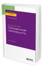 Ugolovnoe pravo. Grazhdanskaja samozaschita. Uchebnoe posobie dlja bakalavriata, spetsialiteta i magistratury