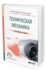 Техническая механика. Учебное пособие для СПО