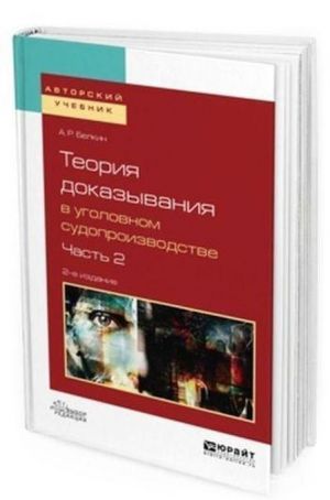 Teorija dokazyvanija v ugolovnom sudoproizvodstve. Uchebnoe posobie dlja vuzov. V 2-kh chastjakh. Chast 2