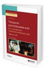 Теория доказывания в уголовном судопроизводстве. Учебное пособие для вузов. В 2-х частях. Часть 2