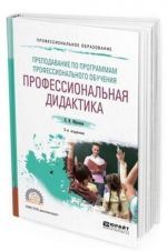 Prepodavanie po programmam professionalnogo obuchenija. Professionalnaja didaktika. Uchebnoe posobie dlja SPO