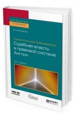 Sravnitelnoe pravovedenie. Sudebnaja vlast v pravovoj sisteme Anglii. Uchebnoe posobie dlja bakalavriata i magistratury