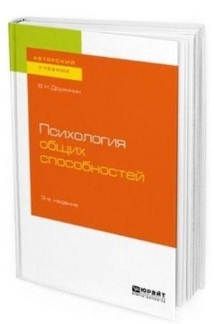 Psikhologija obschikh sposobnostej. Uchebnoe posobie dlja bakalavriata, spetsialiteta i magistratury