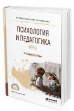 Psikhologija i pedagogika igry. Uchebnoe posobie dlja SPO