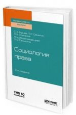 Sotsiologija prava. Uchebnoe posobie dlja bakalavriata, spetsialiteta i magistratury