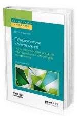 Psikhologija konflikta. Psikhologicheskaja zaschita i motivatsii v strukture konflikta. Uchebnoe posobie dlja bakalavriata, spetsialiteta i magistratury