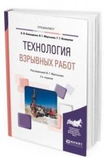 Технология взрывных работ. Учебное пособие для вузов