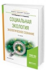 Социальная экология. Экологическое сознание. Учебное пособие для бакалавриата и магистратуры