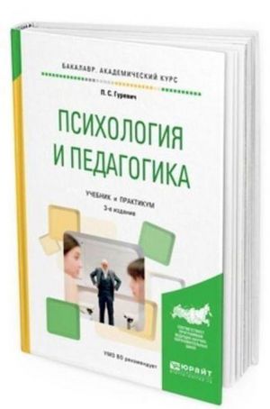 Psikhologija i pedagogika. Uchebnik i praktikum dlja akademicheskogo bakalavriata