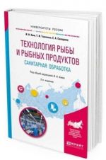 Tekhnologija ryby i rybnykh produktov. Sanitarnaja obrabotka. Uchebnoe posobie dlja akademicheskogo bakalavriata