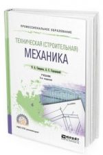 Техническая (строительная) механика. Учебник для СПО