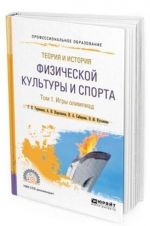 Teorija i istorija fizicheskoj kultury i sporta. Uchebnoe posobie dlja SPO. V 3-kh tomakh. Tom 1. Igry olimpiad