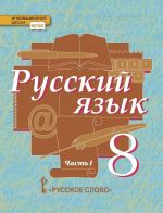 Russkij jazyk. Uchebnik. 8 klass. V 2-kh chastjakh. Chast 1