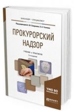 Prokurorskij nadzor. Uchebnik i praktikum dlja bakalavriata i spetsialiteta