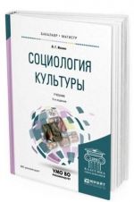 Социология культуры. Учебник для бакалавриата и магистратуры