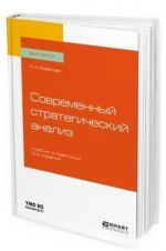 Современный стратегический анализ. Учебник и практикум для магистратуры