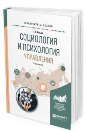 Sotsiologija i psikhologija upravlenija. Uchebnoe posobie dlja akademicheskogo bakalavriata