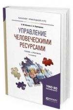 Управление человеческими ресурсами. Учебник и практикум для прикладного бакалавриата