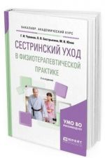 Sestrinskij ukhod v fizioterapevticheskoj praktike. Uchebnoe posobie dlja akademicheskogo bakalavriata
