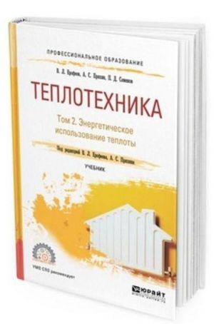 Teplotekhnika. Uchebnik dlja SPO. V 2-kh tomakh. Tom 2. Energeticheskoe ispolzovanie teploty