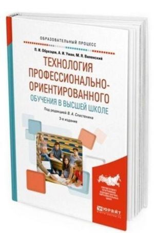 Tekhnologija professionalno-orientirovannogo obuchenija v vysshej shkole. Uchebnoe posobie