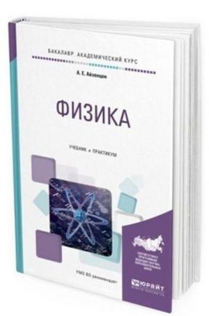 Fizika. Uchebnik i praktikum dlja akademicheskogo bakalavriata