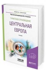 Туристское страноведение. Центральная Европа. Учебник для академического бакалавриата