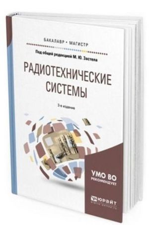 Radiotekhnicheskie sistemy. Uchebnoe posobie dlja bakalavriata i magistratury